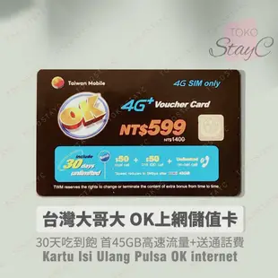 OK599 台哥大 30天上網．台灣大哥大．PULSA OK INTERNET 30 hari