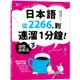 日本語從2266，到連溜1分鐘：自問自答法＋4個口語技巧演練大公開３（16K＋QR碼線上音檔＋MP3）