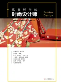 在飛比找樂天市場購物網優惠-【電子書】改变时尚的时尚设计师