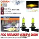 和霆車部品中和館—OSRAM 德國歐司朗 HB4/9006 FOG BREAKER 2600K 終極黃金光 增亮60%