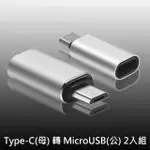 USB 3.1 TYPE-C(母) 轉 MICROUSB(公) OTG鋁合金轉接頭(銀/2入)