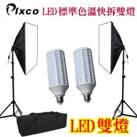 在飛比找Yahoo奇摩購物中心優惠-Pixco LED大亮度50X70-60W雙燈組