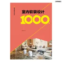 在飛比找蝦皮購物優惠-【正版】全新室內軟裝設計1000例/室內全案設計資料集-簡體