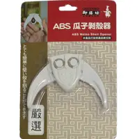 在飛比找蝦皮商城優惠-御膳坊ABS瓜子剝殼器