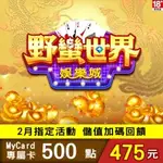 【MYCARD】"野蠻世界"娛樂城專屬卡500點