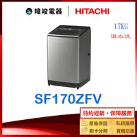 在飛比找有閑購物優惠-有現貨【獨家折扣碼】HITACHI 日立 SF170ZFV 