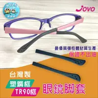 在飛比找蝦皮購物優惠-【貓頭鷹眼鏡館】JOVO塑鋼眼鏡腳套F-20│台製眼鏡腳套《