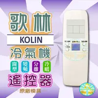 在飛比找蝦皮購物優惠-全新適用歌林Kolin 富士丸 FORST冰點 BLUEsk