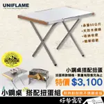 UNIFLAME 小鋼桌 🎉限量扭蛋組合【好勢露營】#U682104 不鏽鋼桌 日本製 耐熱桌 摺疊桌 戶外桌折疊桌