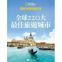 在飛比找Yahoo!奇摩拍賣優惠-【國家地理終極旅遊-全球220大最佳旅遊城巿】全新未拆封/大