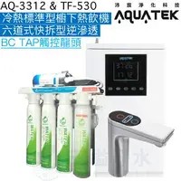 在飛比找樂天市場購物網優惠-《沛宸Aquatek》AQ-3312櫥下標準型觸控式雙溫飲水