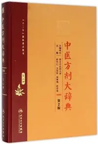 在飛比找三民網路書店優惠-中醫方劑大辭典(第二版)第二冊（簡體書）