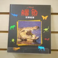 在飛比找蝦皮購物優惠-【午後書房】《小小動物世界:鱷魚—沼澤怪客》，閣林國際 23