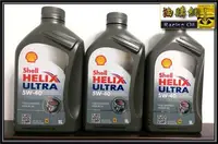 在飛比找Yahoo!奇摩拍賣優惠-【油購網】Shell HELIX ULTRA 5W40 殼牌