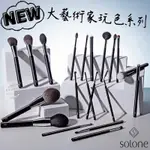 新品優惠🌟[現貨] SOLONE 大藝術家玩色刷具 彩妝刷 化妝刷 刷具 眼影刷 點彩刷 腮紅刷 遮瑕刷 暈染刷【霂霂】