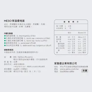 【常溫發酵】【買四送一】MESO常溫優格菌(8包/1盒) | 單盒九折 | 優格菌第一品牌-家酪優 | 免機器發酵優格