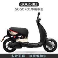 在飛比找蝦皮商城優惠-【GOGOBIZ】 GOGORO1 防刮保護套 車套 防刮套