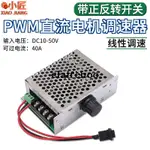 PWM直流電機無極調速器12V24V48V40A變速器正反轉帶開關轉速控制CLAIREHOO