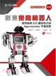 創意樂高機器人：使用樂高EV3圖控程式與App Inventor手機控制