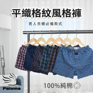 【Paloma】6入組/平織純棉格紋平口褲.男內褲.四角褲(純棉內褲.大尺碼內褲.男四角內褲)