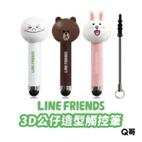 在飛比找蝦皮商城優惠-LINE FRIENDS 經典3D公仔造型觸控筆 熊大 兔兔