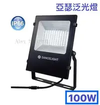 在飛比找Yahoo!奇摩拍賣優惠-【Alex】舞光 LED 100W 亞瑟泛光燈 投光燈 戶外