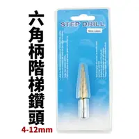 在飛比找樂天市場購物網優惠-【Suey電子商城】F0712 六角柄階梯鑽頭 4-12mm