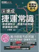 國民營事業招考：最新捷運常識（含捷運概述ˋ捷運系統概論ˋ大眾捷運精選法規）