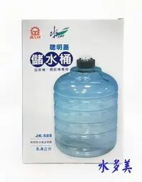 在飛比找Yahoo!奇摩拍賣優惠-現貨供應~晶工牌JK-588 便利加水桶/ 晶工牌儲水桶JK