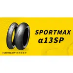 登祿普 DUNLOP α-13SP ALPHA 13 SP 180/60-17  特價