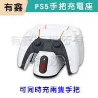 在飛比找蝦皮購物優惠-新店現貨 有鑫 PS5 雙手把 充電座 ps5 手把充電 手