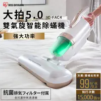 在飛比找PChome24h購物優惠-日本IRIS 『大拍5.0』 FAC4除蟎機 全面進化140