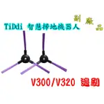 【副廠 現貨】TIDDI V320  V300 邊刷 智慧掃地機器人 另售HEPA濾網 拖布 掃地機耗材 掃地機器人配件