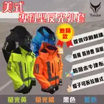 反光外套 YUNJUN美式專利型外套 熱銷款 工地外套 工程外套 反光外套 道路工程 防潑水 四種顏色