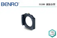 在飛比找Yahoo!奇摩拍賣優惠-《視冠》BENRO FG100 濾鏡支架 方形濾鏡架 勝興代