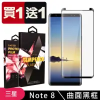 在飛比找momo購物網優惠-三星 Note 8 保護貼 保護貼 買一送一滿版曲面黑框玻璃