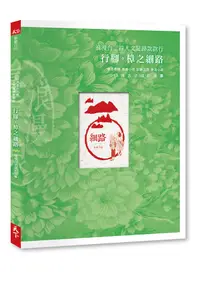 在飛比找誠品線上優惠-浪漫台三線人文足跡款款行: 行腳。樟之細路