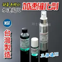 在飛比找iOPEN Mall優惠-【台灣製造 NSF認證】缺氧催化劑 加速劑 缺氧膠加速 液體