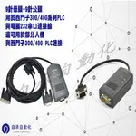 電腦232串口連接西門子 300 400系列PLC傳輸線也可用於部分人機HMI與西門子300 400 PLC傳輸線