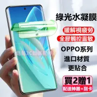 在飛比找蝦皮購物優惠-綠光水凝膜 適用 OPPO Reno11 10 9 8T 7