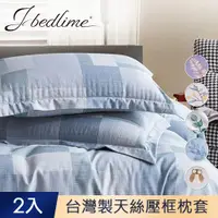 在飛比找PChome24h購物優惠-J-bedtime 台灣製萊賽爾天絲枕套2入(歐式邊框舖棉款