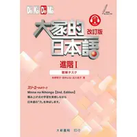 在飛比找蝦皮商城優惠-大家的日本語 進階Ⅰ 改訂版 聽解【金石堂】