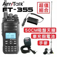 在飛比找ETMall東森購物網優惠-[50CM吸盤天線+車用假電池+手麥]AnyTalk FT-