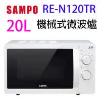 在飛比找蝦皮商城優惠-SAMPO 聲寶 RE-N120TR 機械式 20L 微波爐