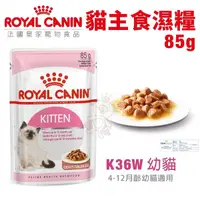 在飛比找Yahoo奇摩購物中心優惠-Royal Canin法國皇家 貓主食濕糧85g K36W幼