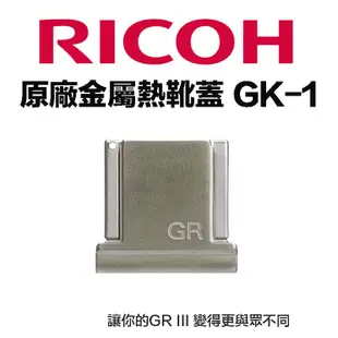 【eYe攝影】原廠鏡頭環 RICOH 理光 GK-1 金屬熱靴蓋 GK1 for GR3 GR II GR III