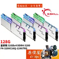 在飛比找蝦皮商城優惠-G.SKILL芝奇 皇家戟 32GBx4 DDR4-3200