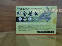 在飛比找樂天市場購物網優惠-【源益補】 95金薑黃 60顆/盒