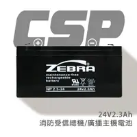 在飛比找樂天市場購物網優惠-【CSP】NP2.3-24 鉛酸電池24V2.3AH/UPS