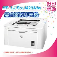 在飛比找Yahoo!奇摩拍賣優惠-附發票【好印樂園】 HP LJ M203dw/203DW/M